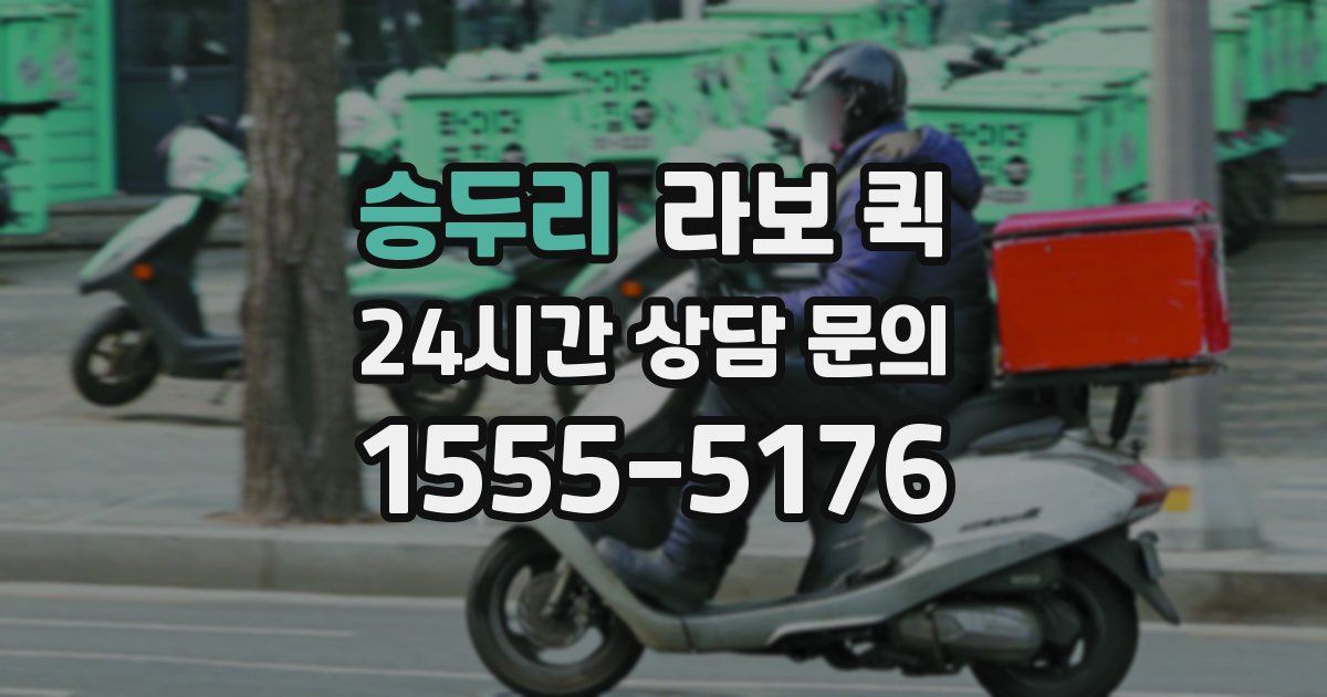 승두리 라보 퀵