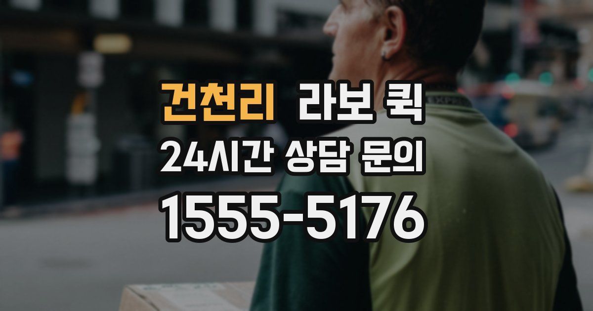 건천리 라보 퀵