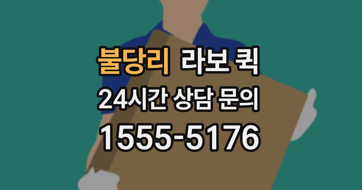 불당리 라보 퀵