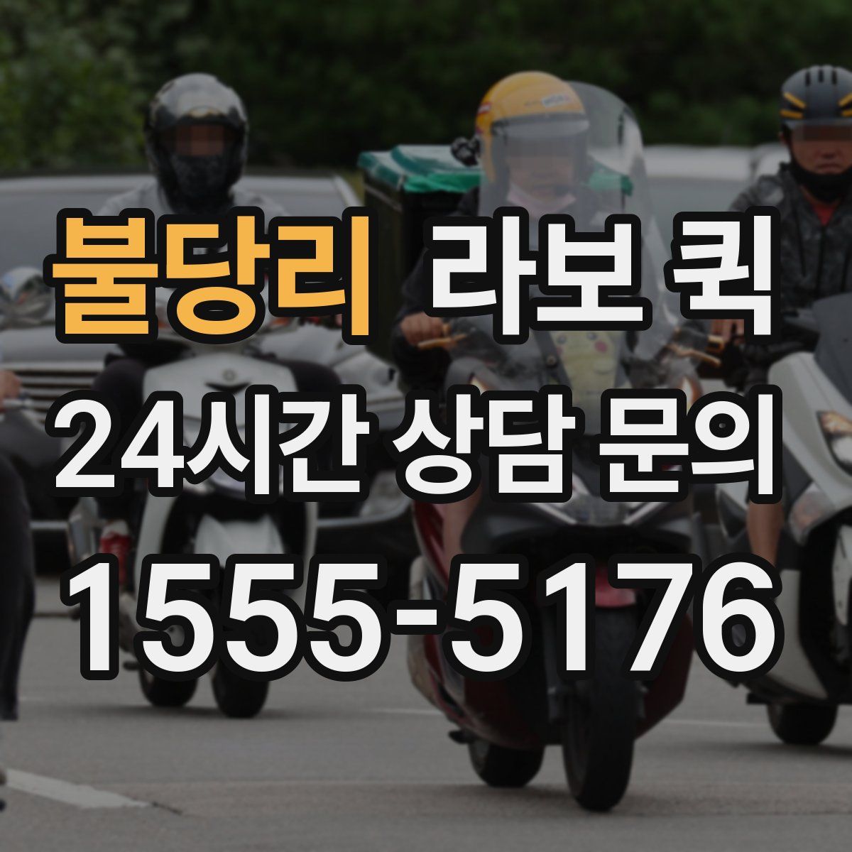 불당리 라보 퀵