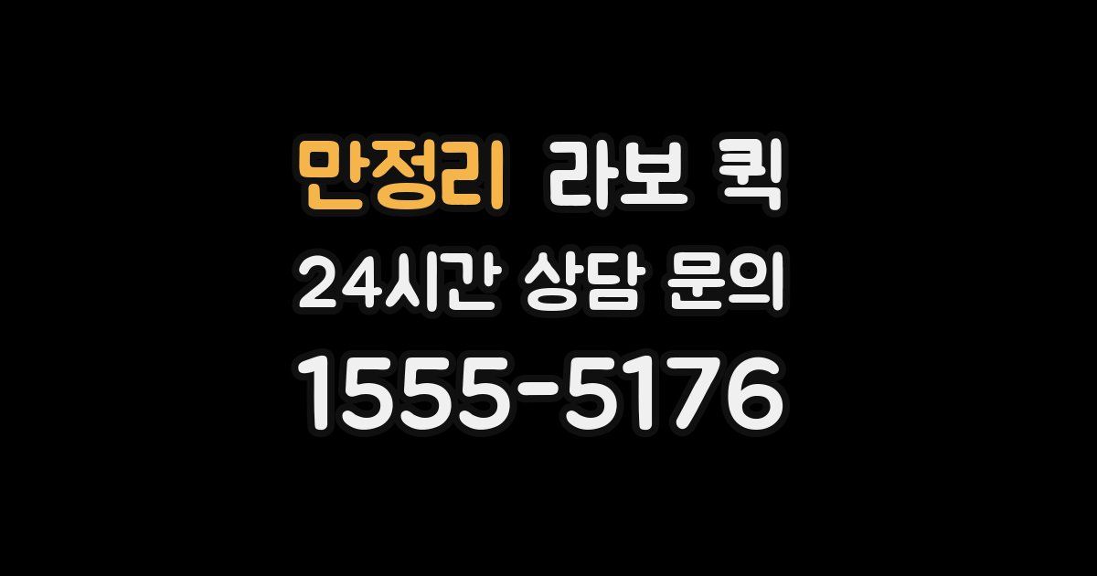 만정리 라보 퀵