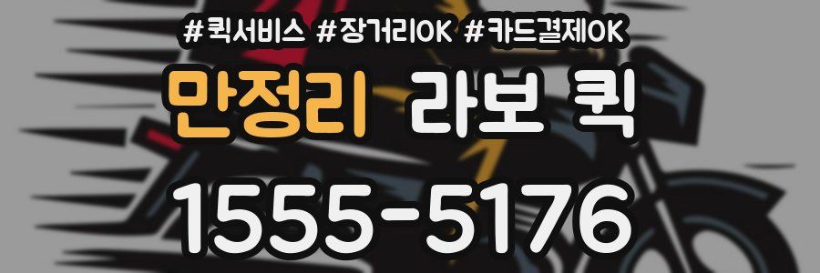 만정리 라보 퀵