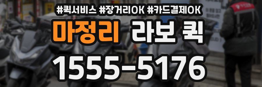 마정리 라보 퀵