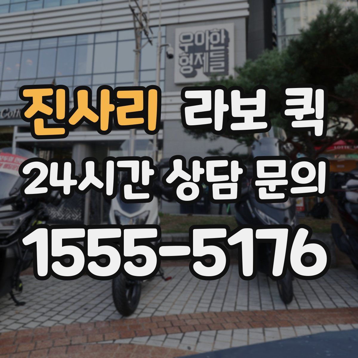 진사리 라보 퀵