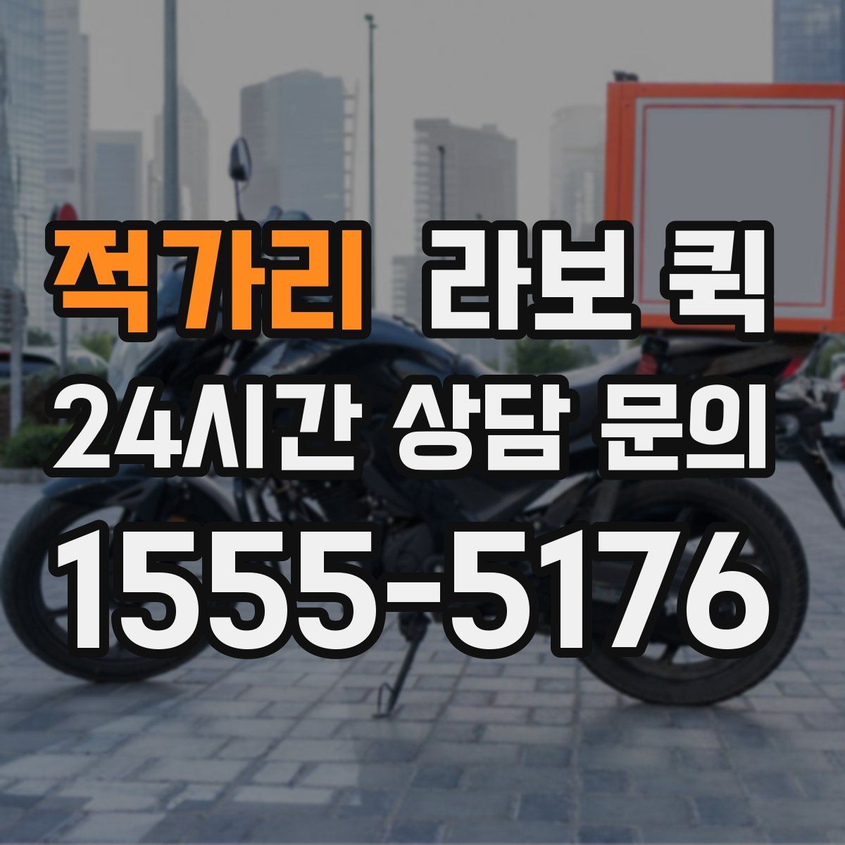 적가리 라보 퀵