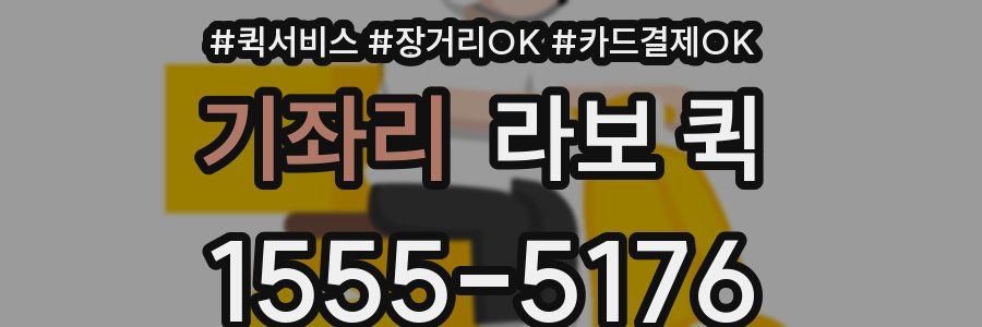 기좌리 라보 퀵