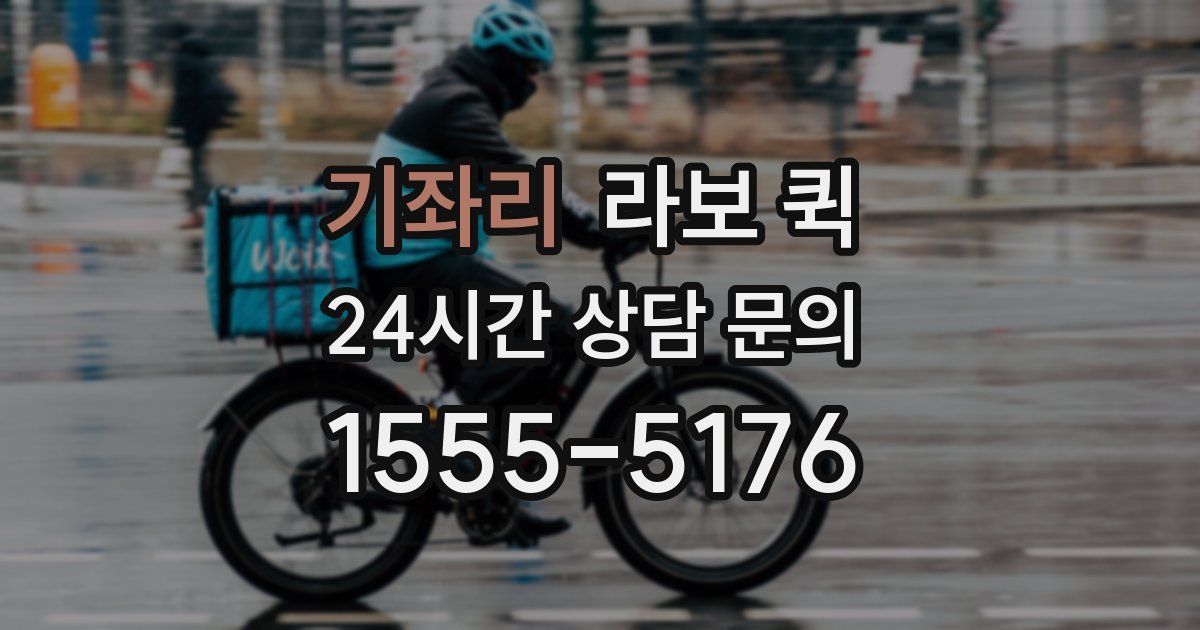 기좌리 라보 퀵