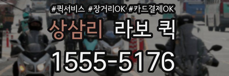 상삼리 라보 퀵