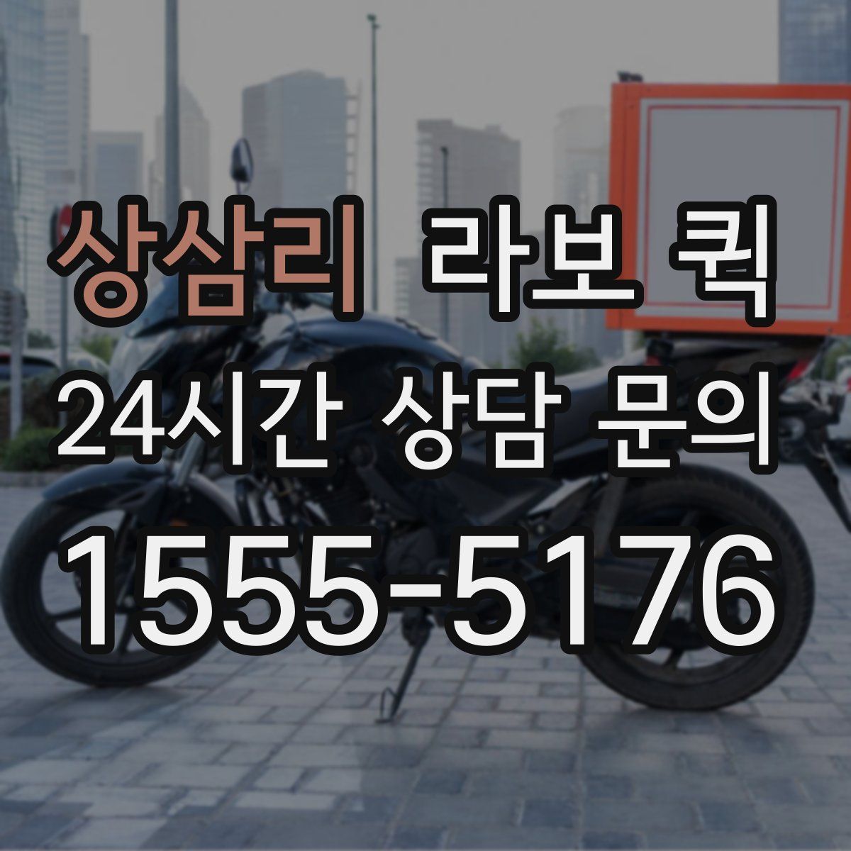 상삼리 라보 퀵