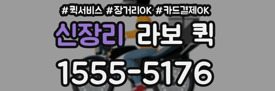 신장리 라보 퀵