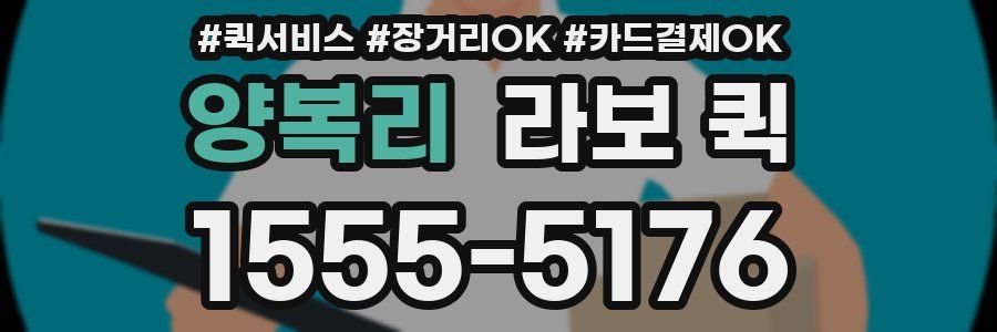 양복리 라보 퀵