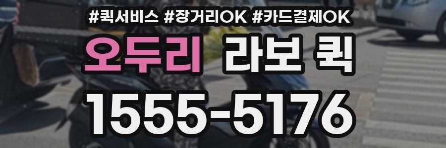 오두리 라보 퀵