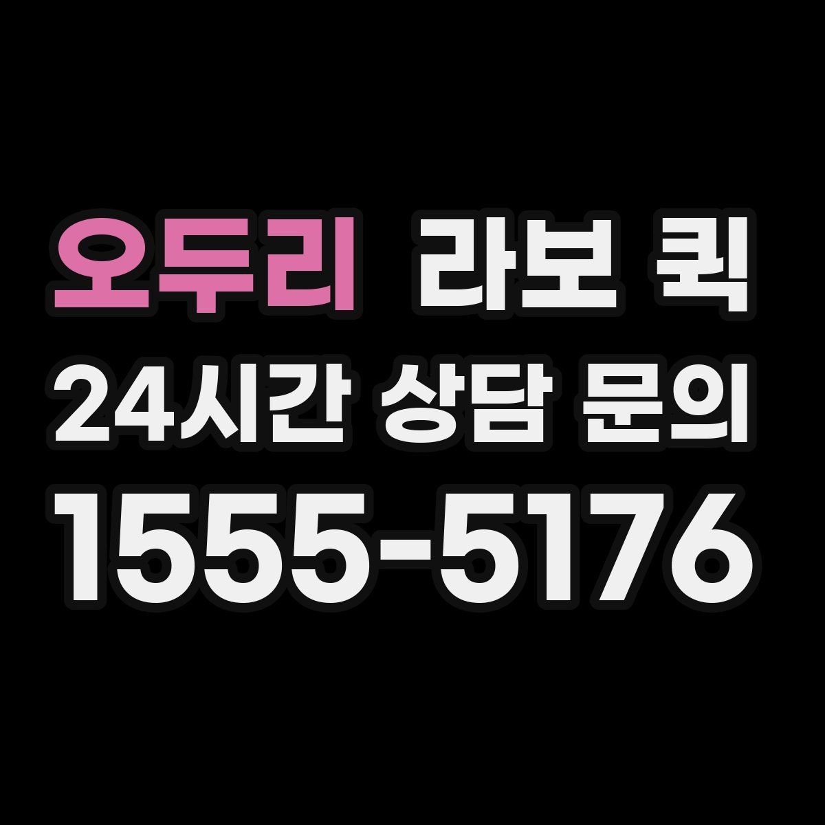 오두리 라보 퀵