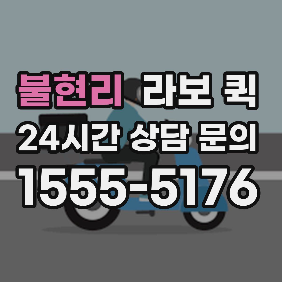 불현리 라보 퀵