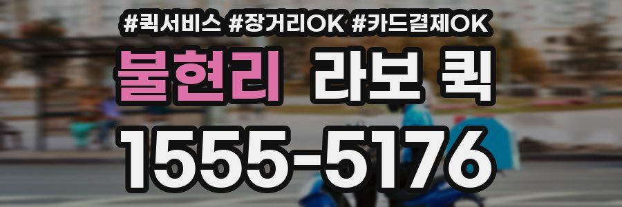 불현리 라보 퀵