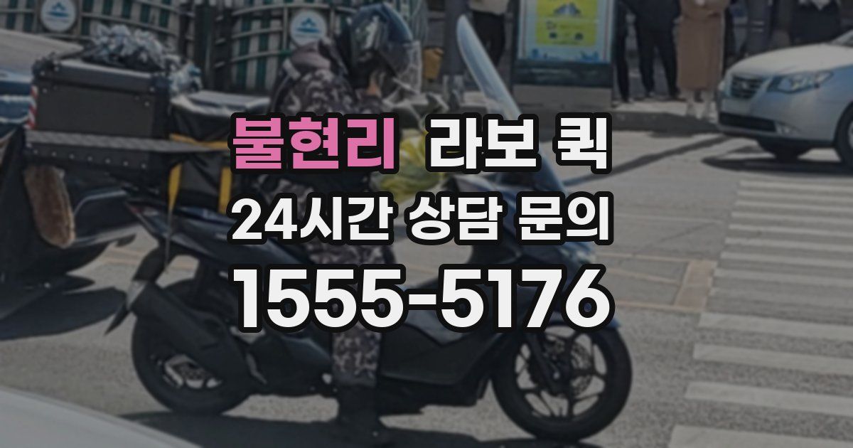 불현리 라보 퀵