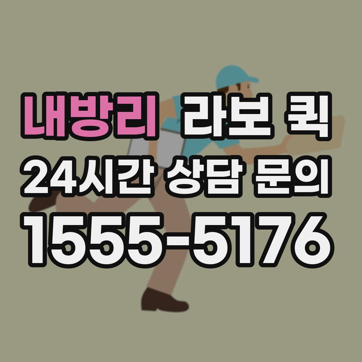 내방리 라보 퀵