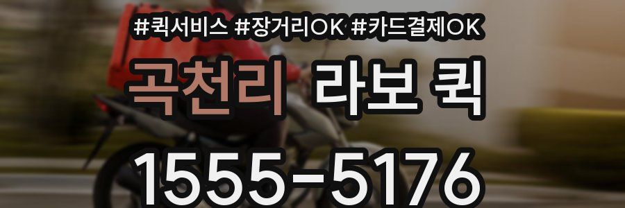 곡천리 라보 퀵