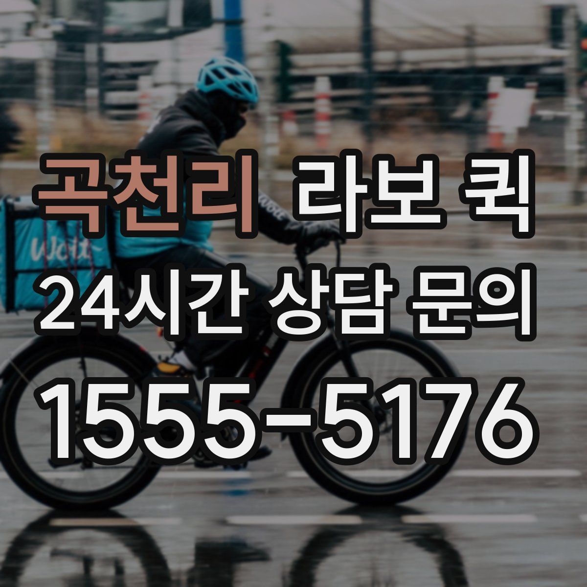 곡천리 라보 퀵