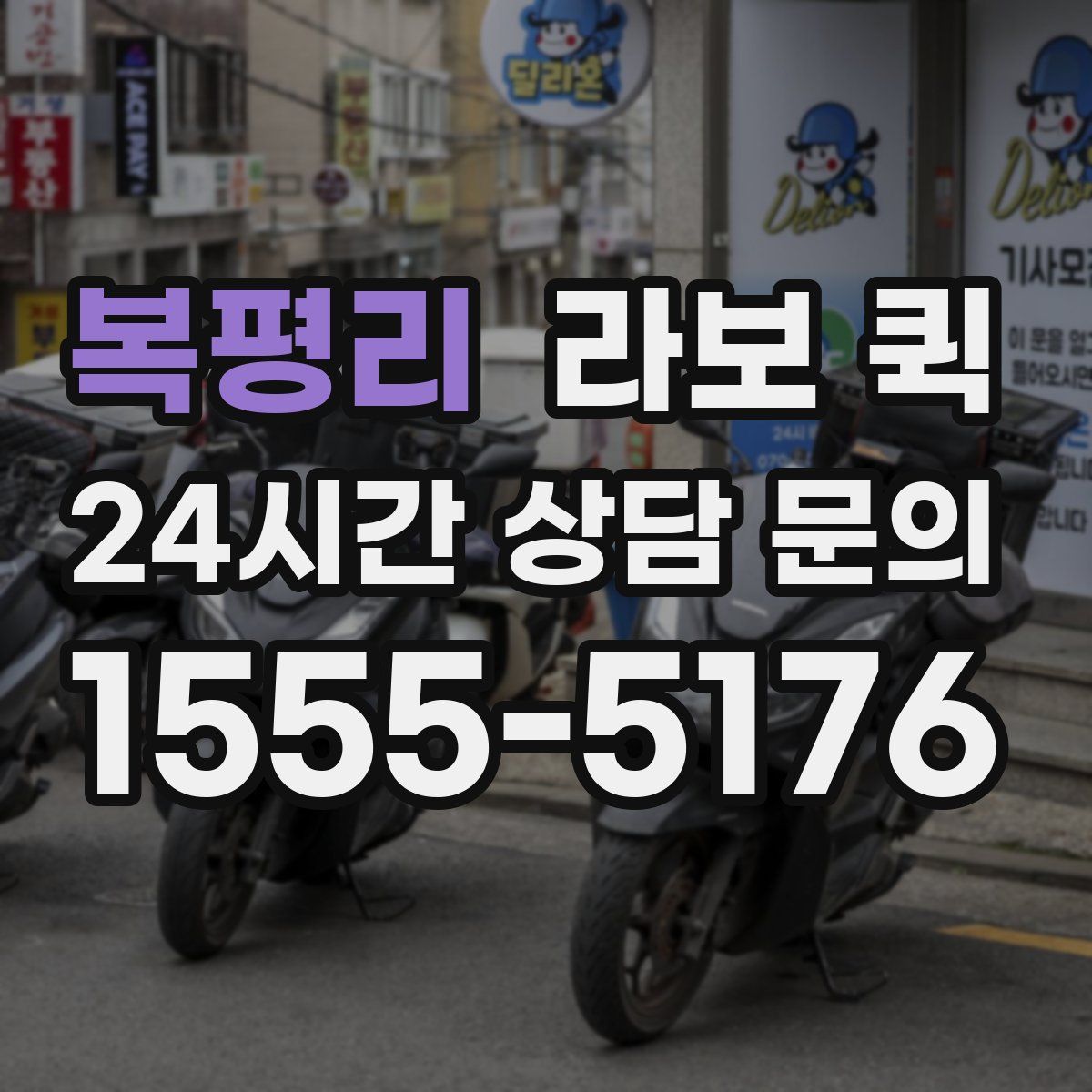 복평리 라보 퀵