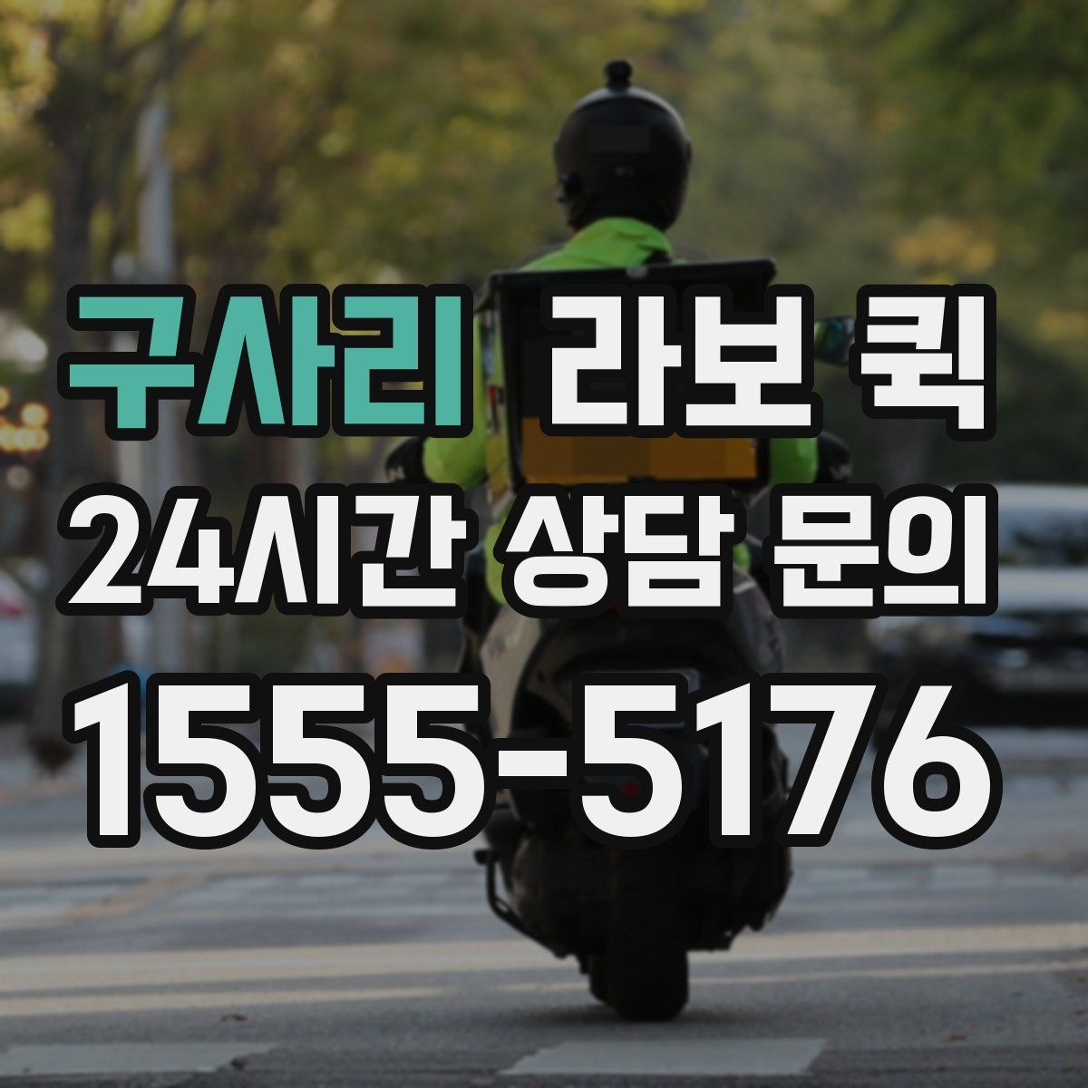 구사리 라보 퀵