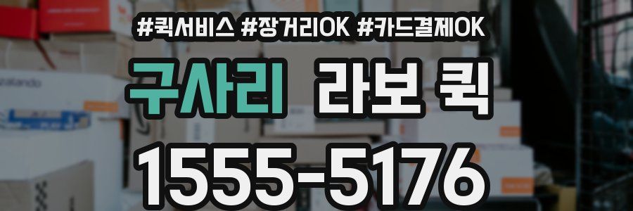 구사리 라보 퀵