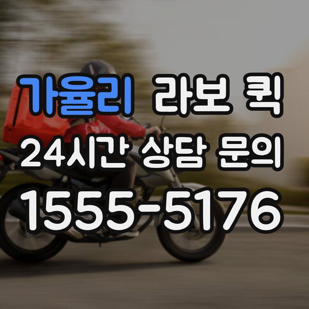 가율리 라보 퀵