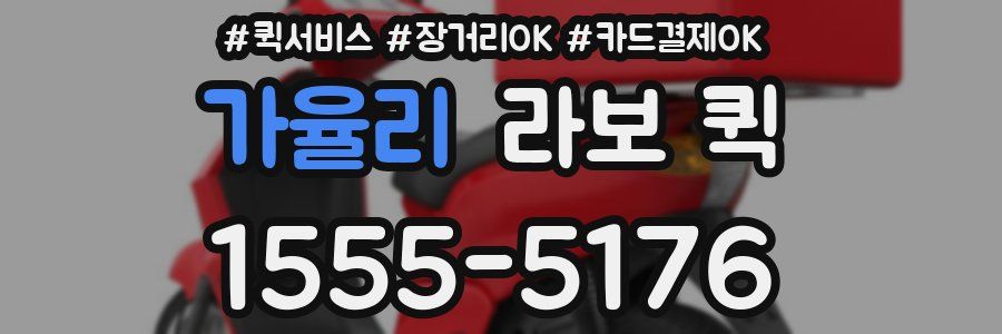 가율리 라보 퀵