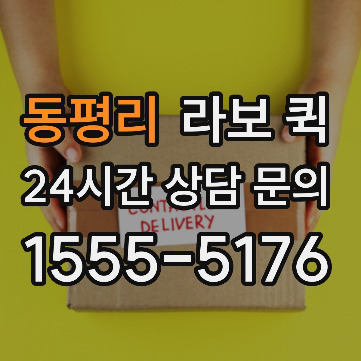 동평리 라보 퀵