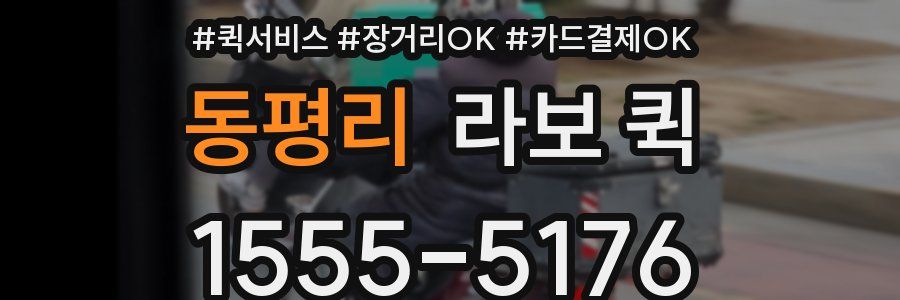 동평리 라보 퀵