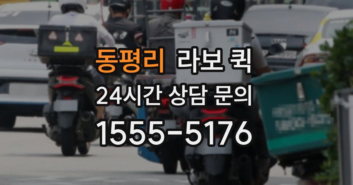 동평리 라보 퀵