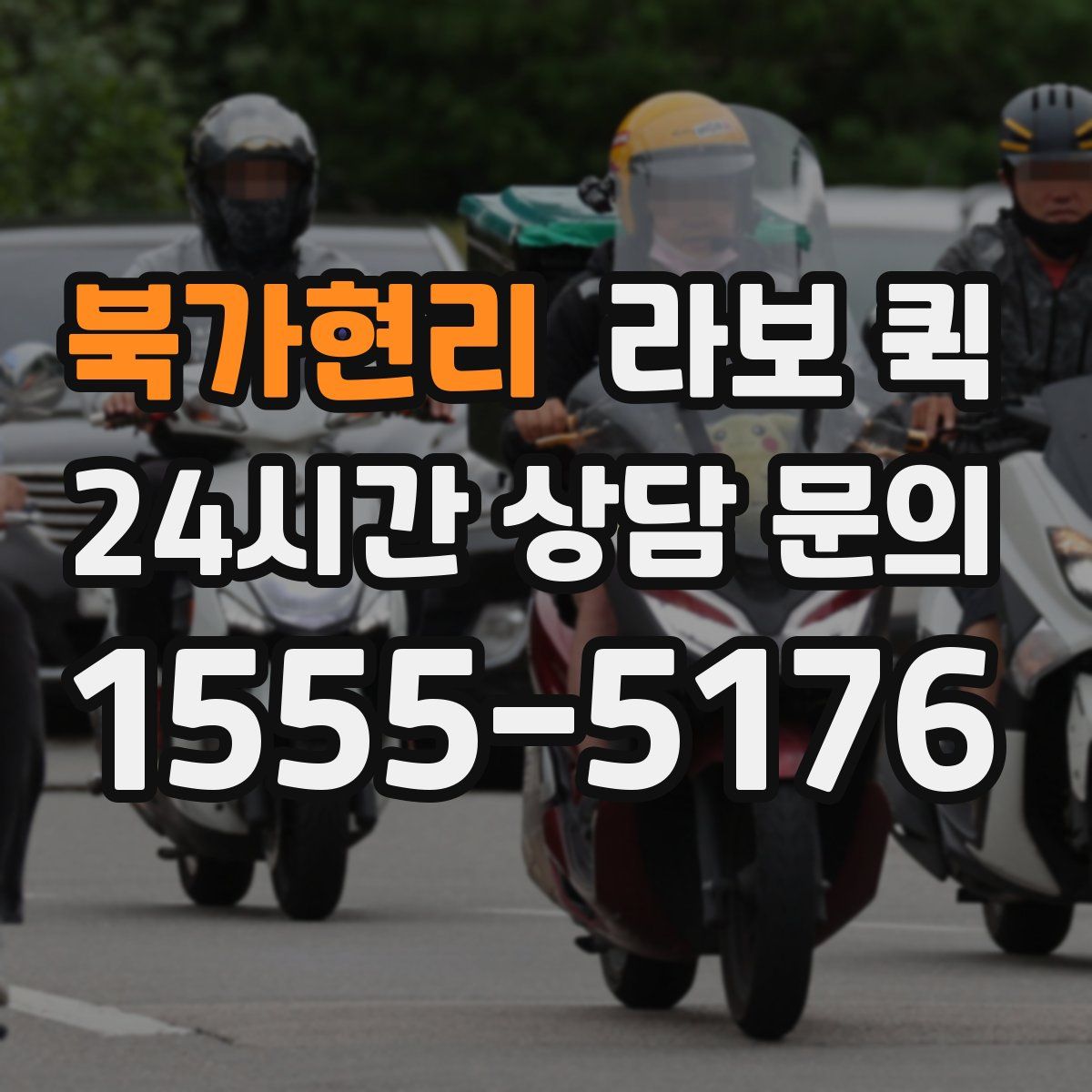 북가현리 라보 퀵