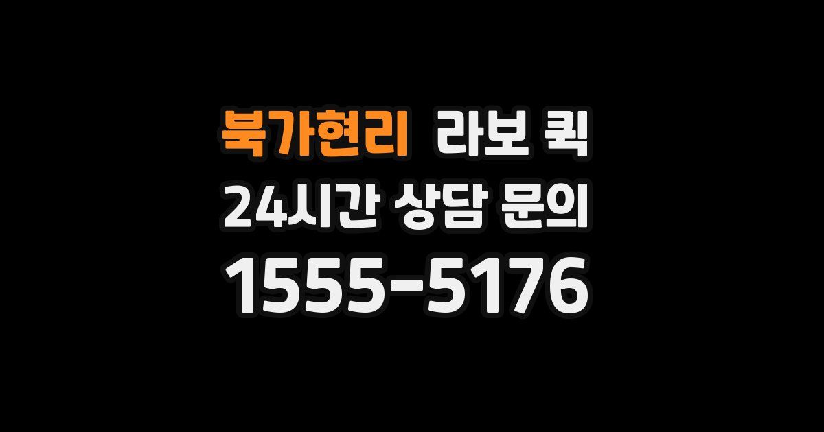 북가현리 라보 퀵