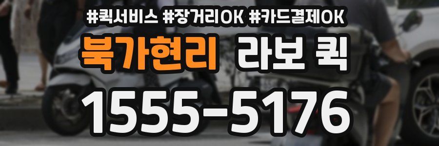 북가현리 라보 퀵