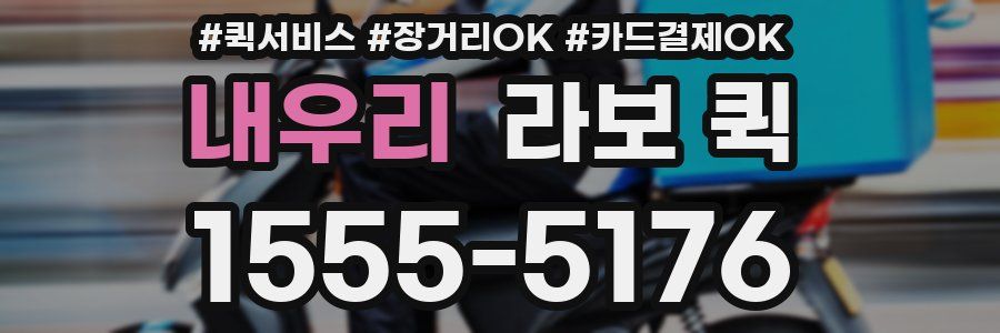 내우리 라보 퀵