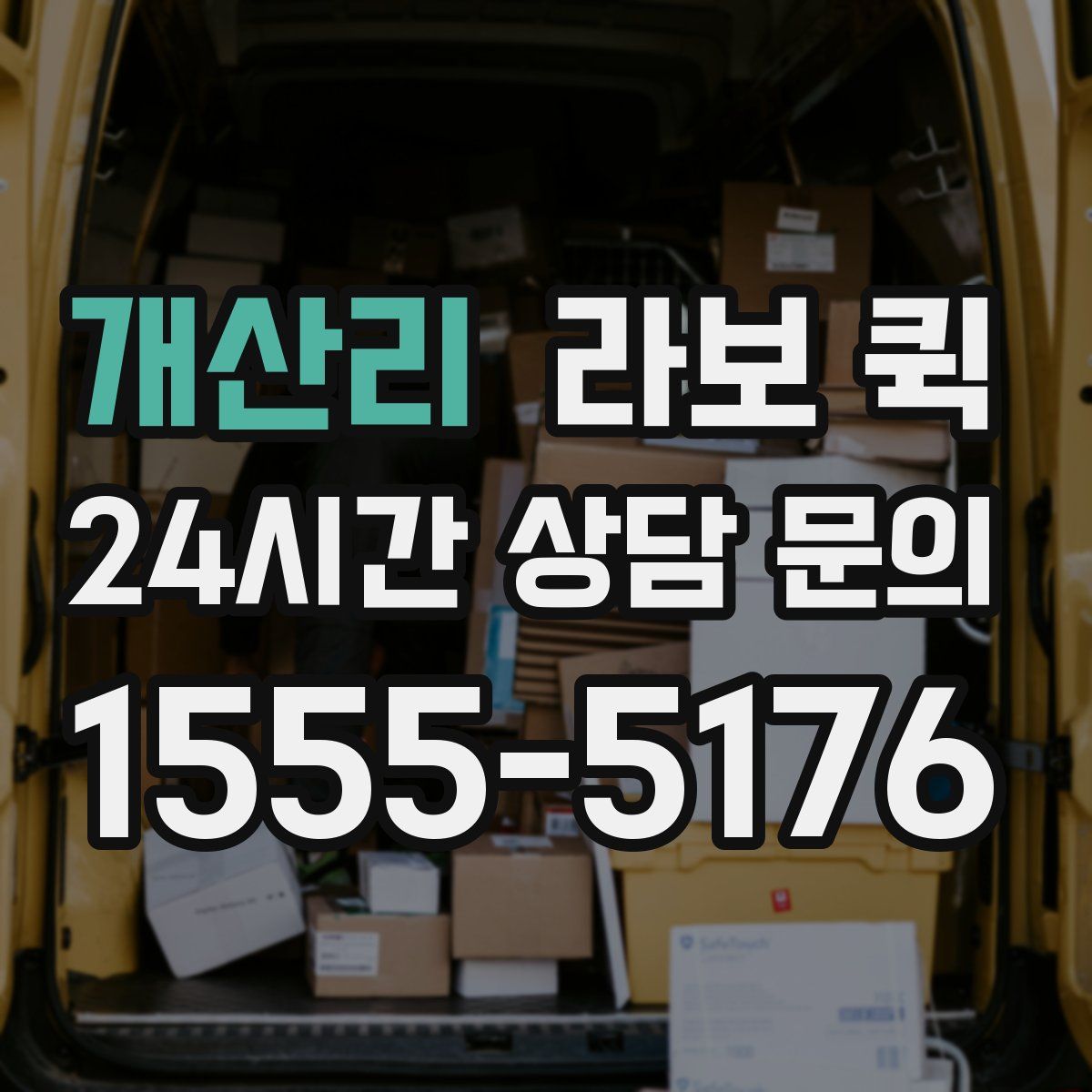 개산리 라보 퀵