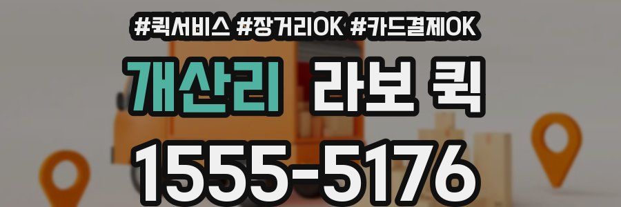 개산리 라보 퀵