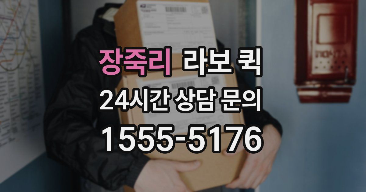 장죽리 라보 퀵