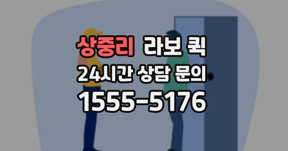 상중리 라보 퀵