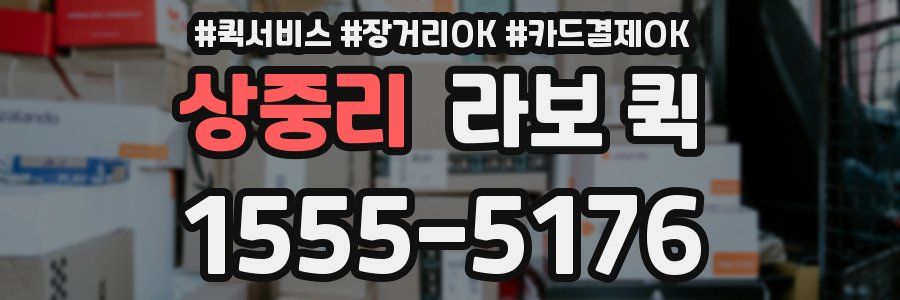 상중리 라보 퀵