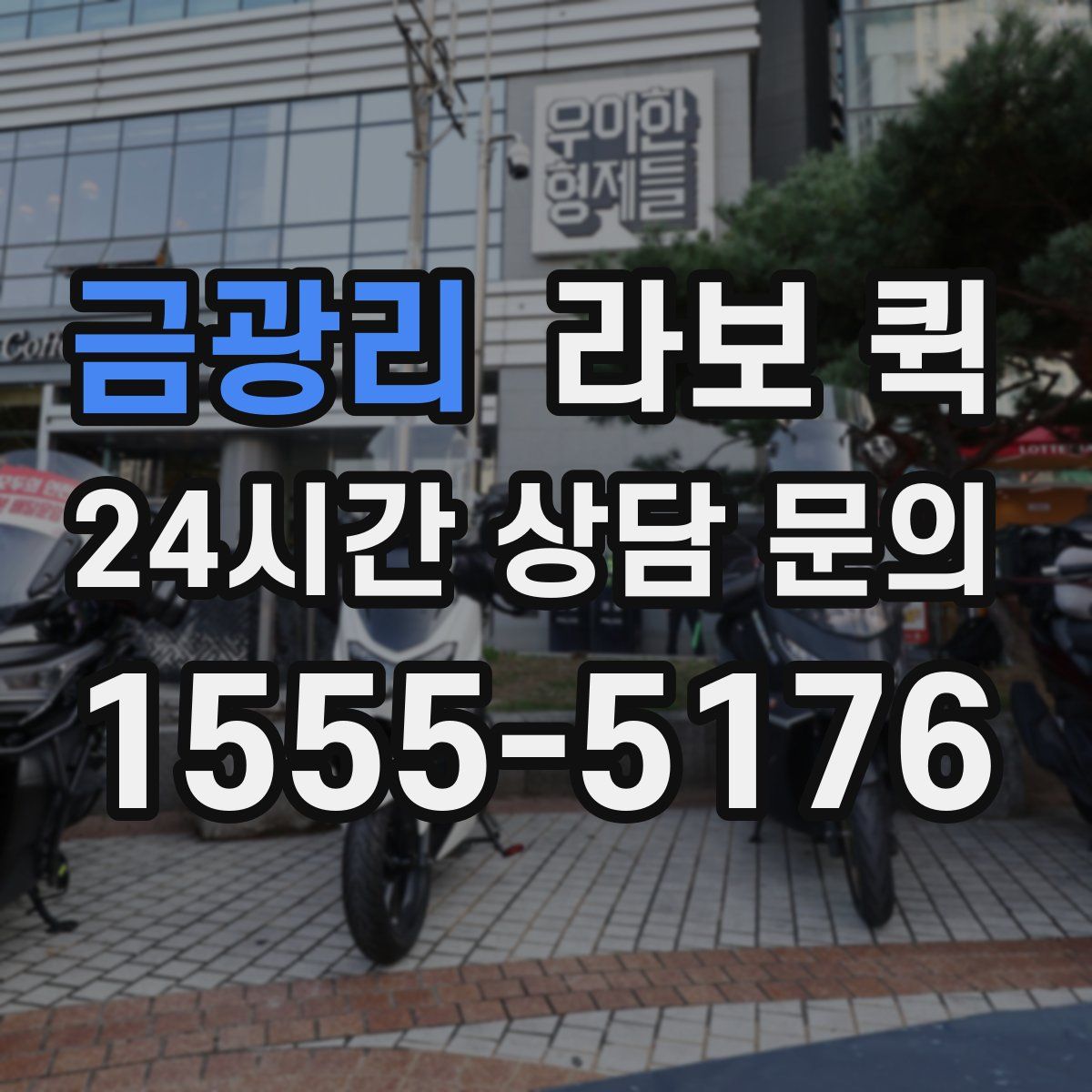 금광리 라보 퀵