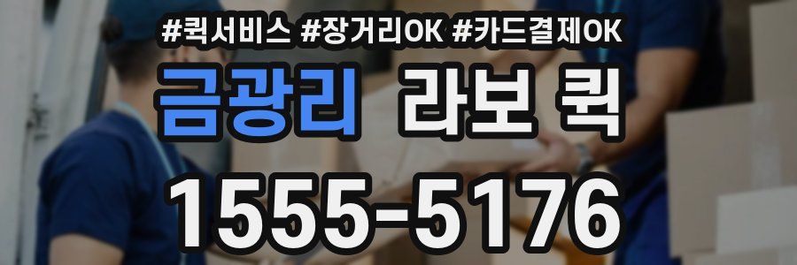 금광리 라보 퀵