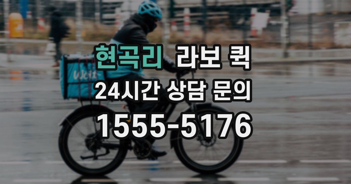 현곡리 라보 퀵