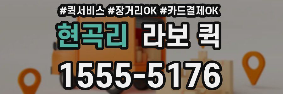 현곡리 라보 퀵