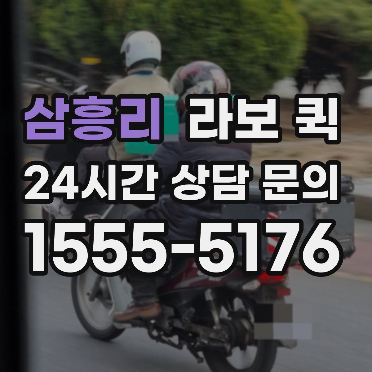 삼흥리 라보 퀵