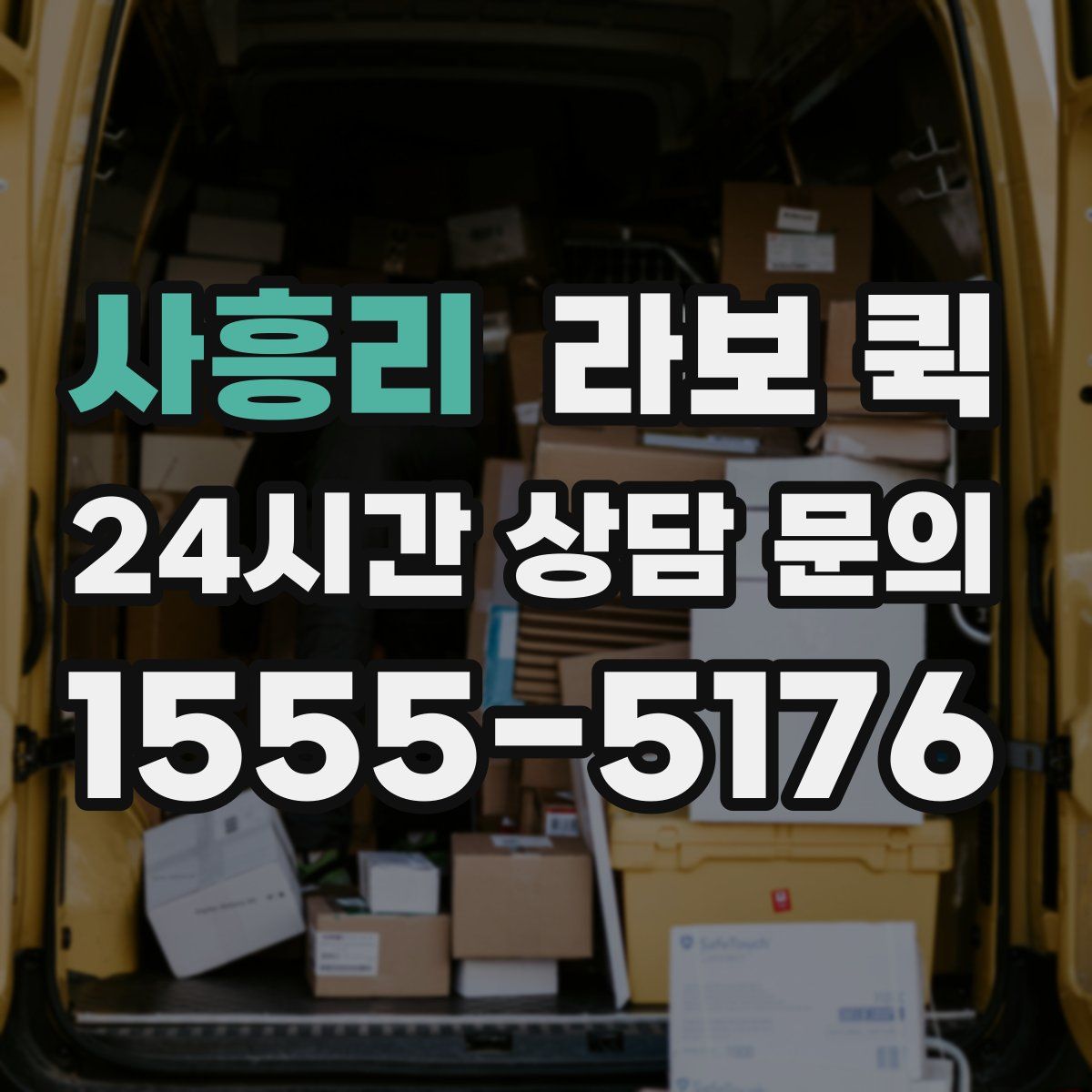 사흥리 라보 퀵