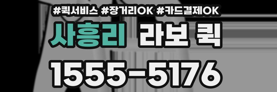 사흥리 라보 퀵