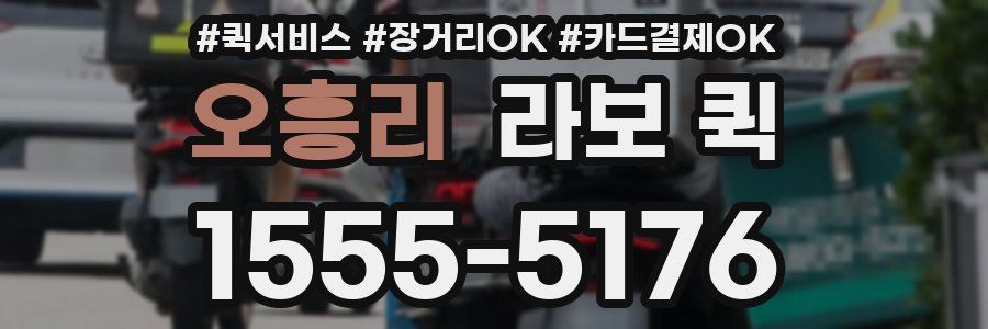 오흥리 라보 퀵