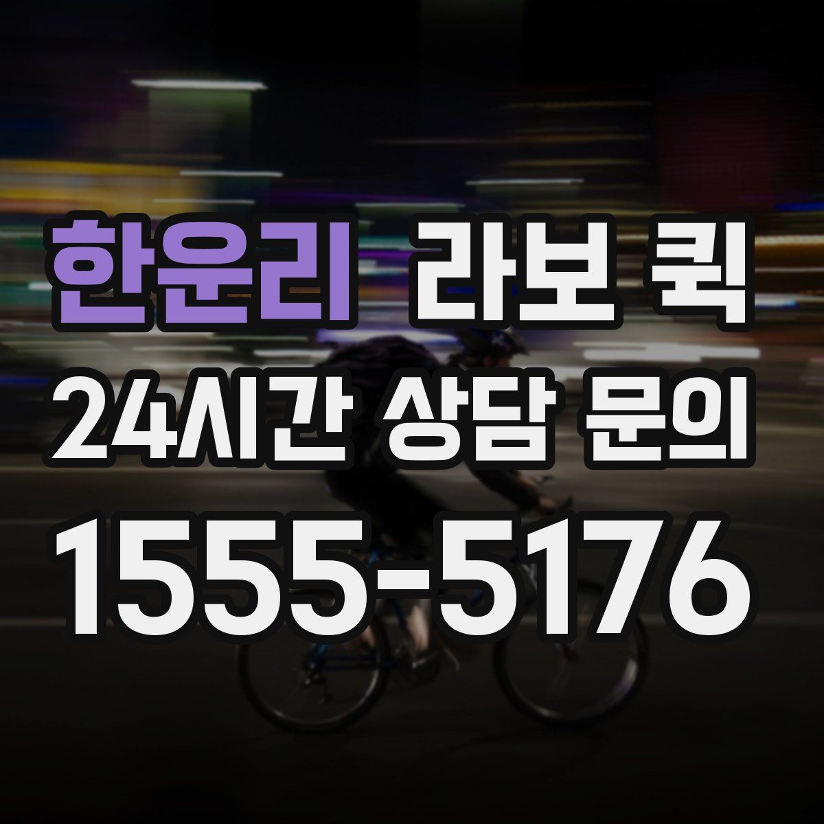 한운리 라보 퀵