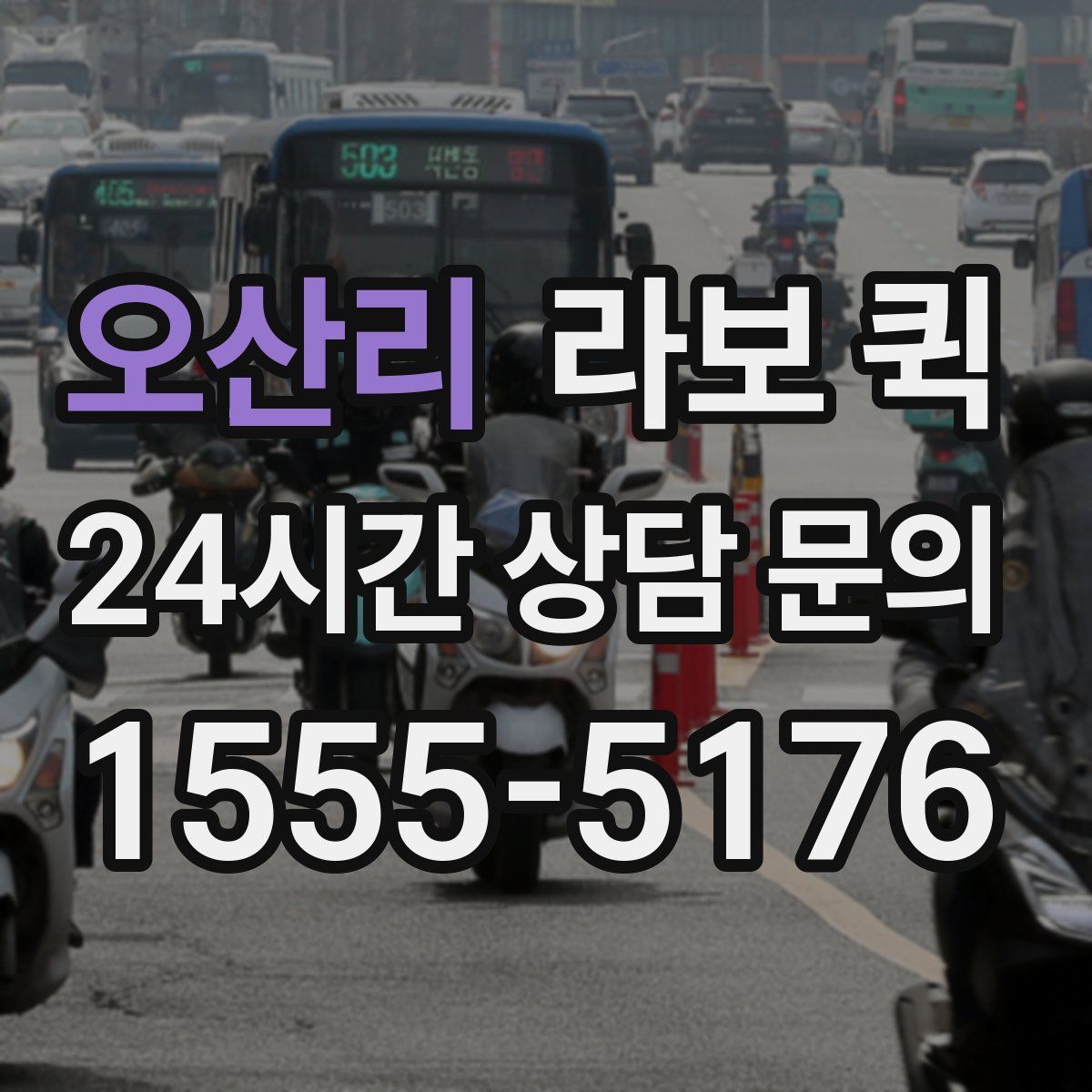 오산리 라보 퀵